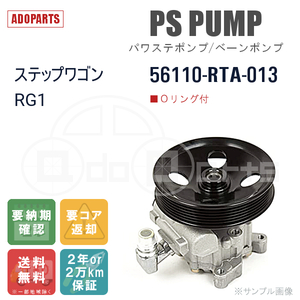 ステップワゴン RG1 56110-RTA-013 パワステポンプ ベーンポンプ リビルト 国内生産 送料無料 ※要適合確認 ※要納期確認