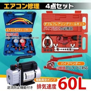 エアコンガスチャージ 真空ポンプ パイプベンダー 4点セット60l/min エアコン修理 R22 R134a R404A R410A 工具セット ee233