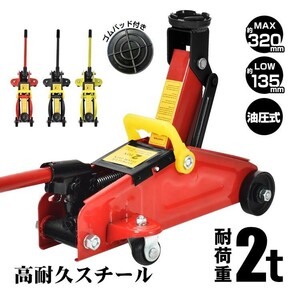 送料無料 ガレージジャッキ フロアジャッキ 油圧式 2t 2トン 車 タイヤ交換 油圧ジャッキ スチール 上げる オイル 修理 整備 点検 ee357