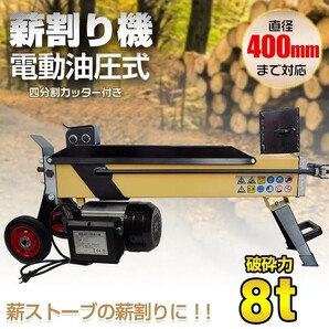 薪割り機 8t 電動 油圧式 四分割 カッター 直径400mmまで対応 タイヤ キャスター 強力 小型 家庭用 薪ストーブ 暖炉 焚き火 od513の画像2