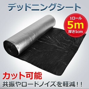 送料無料 デッドニング 吸音材 デッドニングシート 車 5m アルミニウム 制振 遮音 吸音 厚さ10mm 幅1m 1ロール カー用品 ビビリ音 ee321の画像1