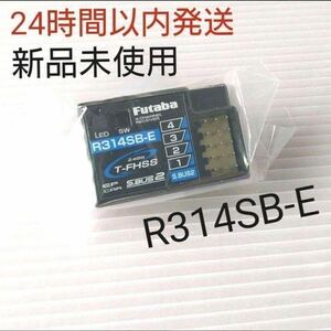 r1⑥ 新品未使用 フタバ R314SB-E 受信機 レシーバー Futaba 双葉 アンテナレス 10PX 7PXR 7PX　　