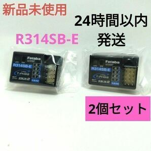 r12⑤ 2個セット 新品未使用 フタバ R314SB-E 受信機 レシーバー Futaba 双葉 アンテナレス 10PX 7PXの画像1