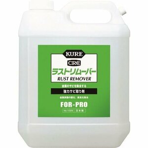 ＫＵＲＥ 強力サビ取り剤 ラストリムーバー ３．７８５Ｌ [NO1029]