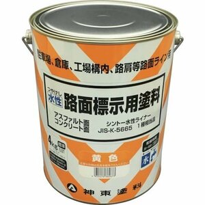 シントー 水性路面標示用塗料 黄色 [9973667]