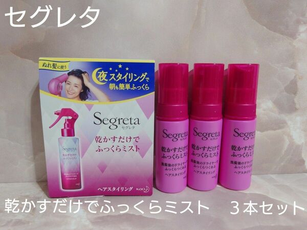 花王 セグレタ ヘアスタイリング 25ml　３本セット　サンプル　試供品　お試し　トラベルにも