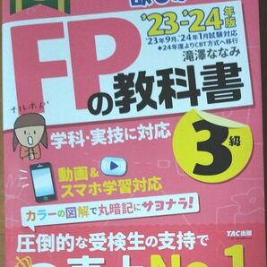 みんなが欲しかった FPの教科書3級 23-24年版 TAC出版 滝澤ななみ 