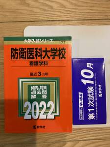 防衛医科大学校、看護学科、赤本