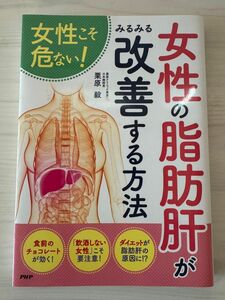 女性の脂肪肝がみるみる改善する方法　女性こそ危ない！ （女性こそ危ない！） 栗原毅／著