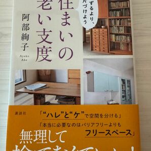 住まいの老い支度　案ずるより、片づけよう 阿部絢子／著