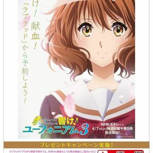 響け！ユーフォニアム 京都献血ルーム限定 A1コラボポスターの画像1