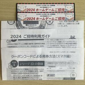北海道コンサドーレ札幌 2024シーズン 招待券 2枚セットの画像1