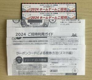 北海道コンサドーレ札幌　2024シーズン　招待券　2枚セット
