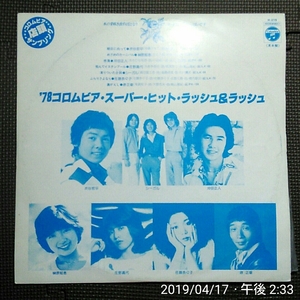 店頭演奏用サンプリング盤1LP '78コロムビア・スーパー・ヒット・ラッシュ＆ラッシュ H-215 見本盤 佐藤奈々子/ふらりさよなら収録