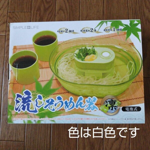 流しそうめん器　凛　電池式　新品未使用品