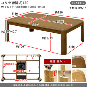 こたつテーブル 120cm 傷に強いUV天板 高さ2段階 継脚式 510W 家具調コタツ ブラウン MYK-120(BR)の画像3
