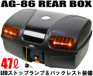 AG-86 リアボックス ブラック [容量47L] LEDストップランプ付:背もたれ付:バイク:大容量:汎用タイプ トップケース ケース リアケース BOX