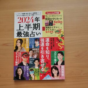 2024年上半期最強占い 運命を知り、強運を引き寄せる