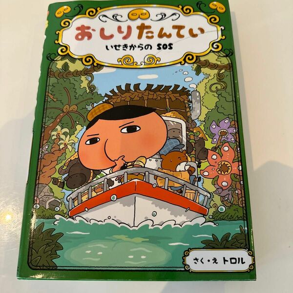 おしりたんてい　いせきからのＳＯＳ （おしりたんていシリーズ　おしりたんていファイル　５） トロル／さく・え