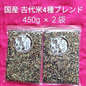 古代米ブレンド　雑穀　450g × 2袋　炊飯用雑穀　国産　赤米　黒米　緑米　発芽玄米　未開封