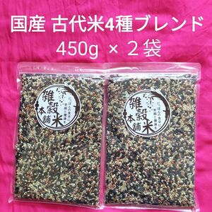 古代米ブレンド　雑穀　450g × 2袋　炊飯用雑穀　国産　赤米　黒米　緑米　発芽玄米　未開封