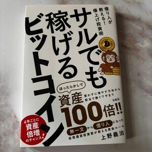 サルでも稼げるビットコイン　本　仮想通貨　暗号資産