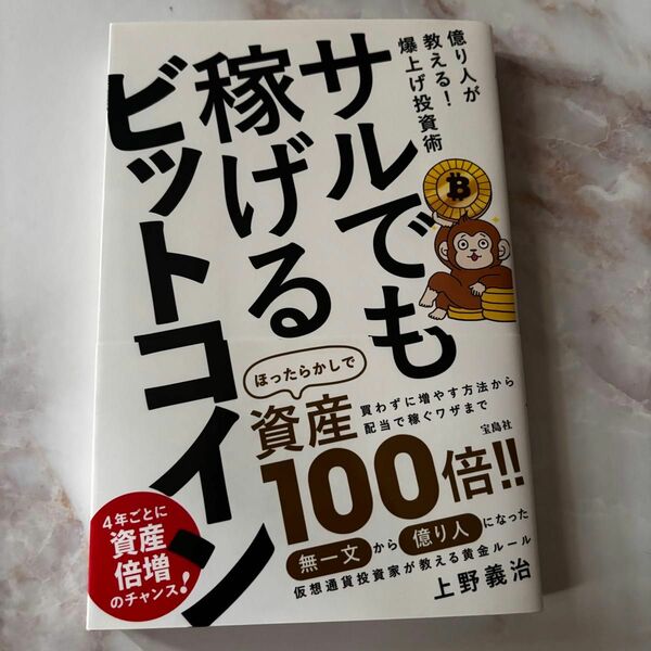 サルでも稼げるビットコイン　本　仮想通貨　暗号資産