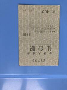 中古品　送料210円　入場券　切符　国鉄　キップ 昭和60年6月21日 仙台　仙台駅　発行