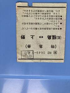  secondhand goods postage 210 jpy special-express ticket Ueno Fukushima ticket National Railways kip designation ticket issue issue 