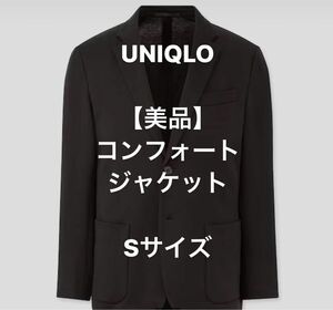 【美品】UNIQLO コンフォートジャケット　Sサイズ