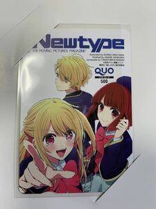 推しの子　月刊Newtype6月号　QUOカード当選品