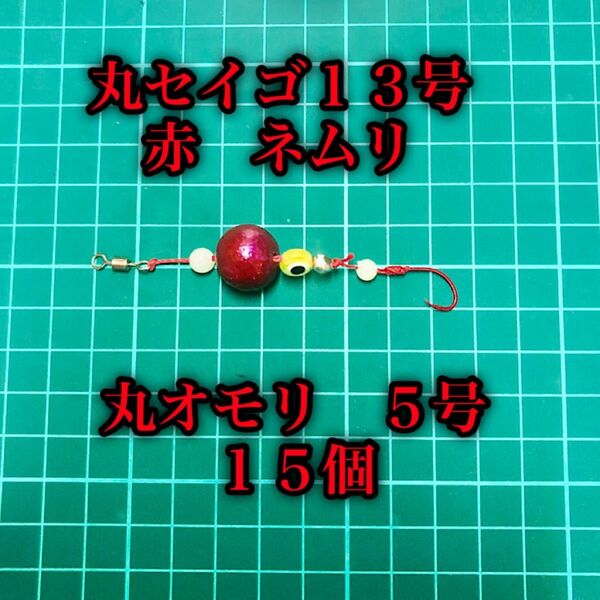 自作ブラクリ　丸セイゴ１３号　赤、ネムリ針　丸オモリ５号１５個　夜光、目玉ビーズ