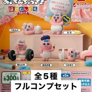 おぱんちゅうさぎ はさむんです。でらっくす 全5種フルコンプセット ガチャ