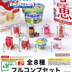 雪印メグミルク ミニチュアチャーム乳飲料＆ヨーグルトシリーズ 全8種 ガチャ