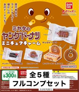 ミヤタのヤングドーナツ ミニチュアチャーム 全5種フルコンプセット ガチャ