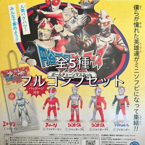 円谷プロヒーローズソフビボールチェーンマスコット 全5種フルセット ガチャ