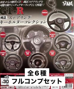 GT-R 純正ステアリング キーホルダーコレクション 全6種セット ガチャ