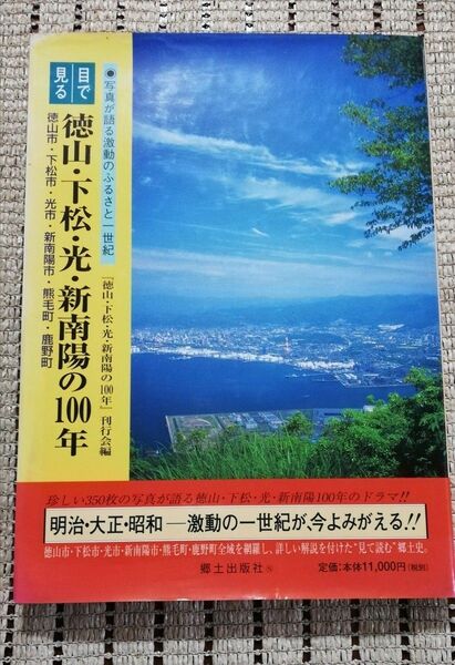 郷土出版社 目で見る徳山 下松 光 新南陽の100年