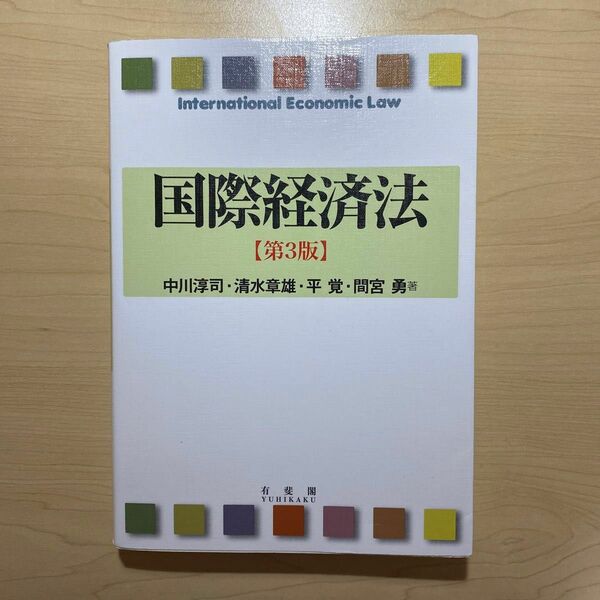 国際経済法 （第３版） 中川淳司／著　清水章雄／著　平覚／著　間宮勇／著