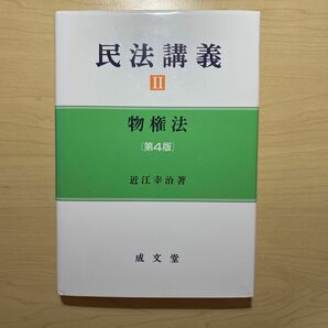 民法講義　２ （第４版） 近江幸治／著