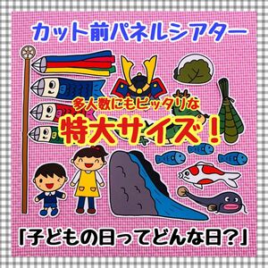 特大パネルシアター こどもの日 子どもの日 こいのぼり 端午の節句 ペープサート