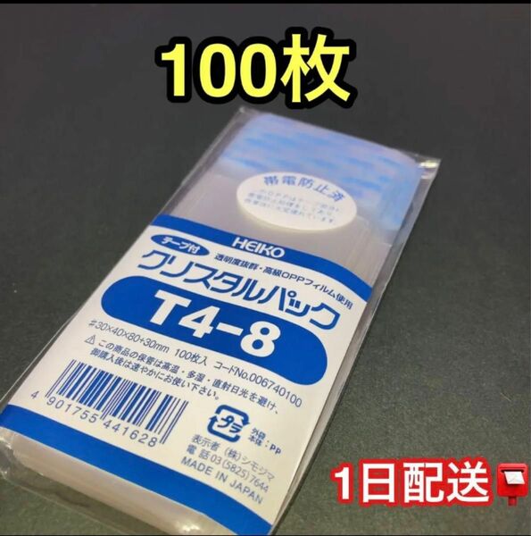 クリスタルパック(T4-8) テープ付　opp袋100枚　メザスタ　スリーブ