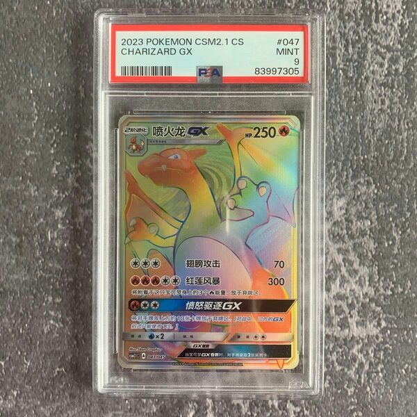 ポケモンカード　リザードンGX HR 中国語 psa9