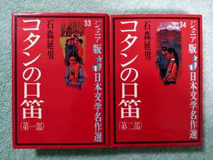 コタンの口笛（第1部)コタンの口笛(第2部）セット 著者☆石森延男・挿絵☆鈴木義治 発行☆偕成社～1973年発行本ですがきれいな状態です～