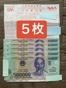 ベトナムの紙幣　セット5枚　50万ドン
