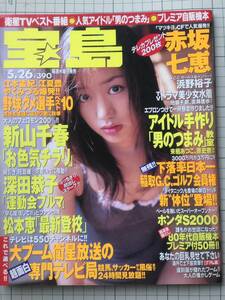 宝島　1999年5月　赤坂七恵、浜野裕子、新山千春、深田恭子、、松本恵、他