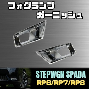 ステップワゴン スパーダ フォグ ランプ ガーニッシュ フロント ベゼル ホンダ HONDA STEPWGN SPADA RP6 RP7 RP8 シルバー メッキ