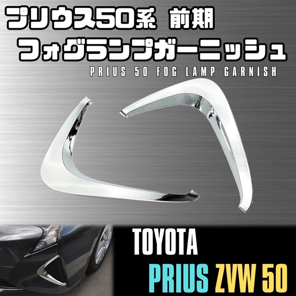 50系 プリウス フォグ ランプ ガーニッシュ 前期 フロント ライト ベゼル 外装 TOYOTA PRIUS ZVW50 ZVW51 ZVW55 シルバー メッキ