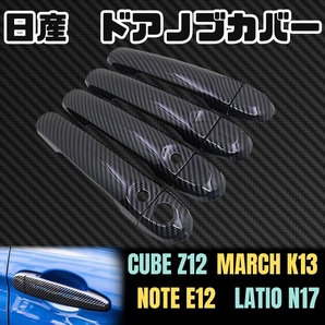 日産 ドア ノブ カバー ハンドル キューブ Z12 ZN12 マーチ K13 ノート E12 ラティオ N17 NISSAN カーボン ブラック