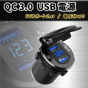 バイク USB 電源 3.0 電圧 表示 カバー スマホ 急速 充電 車 トラック 船舶 デジタル 12V 24V ポート 増設 便利 ブルー